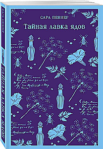 Тайная лавка ядов