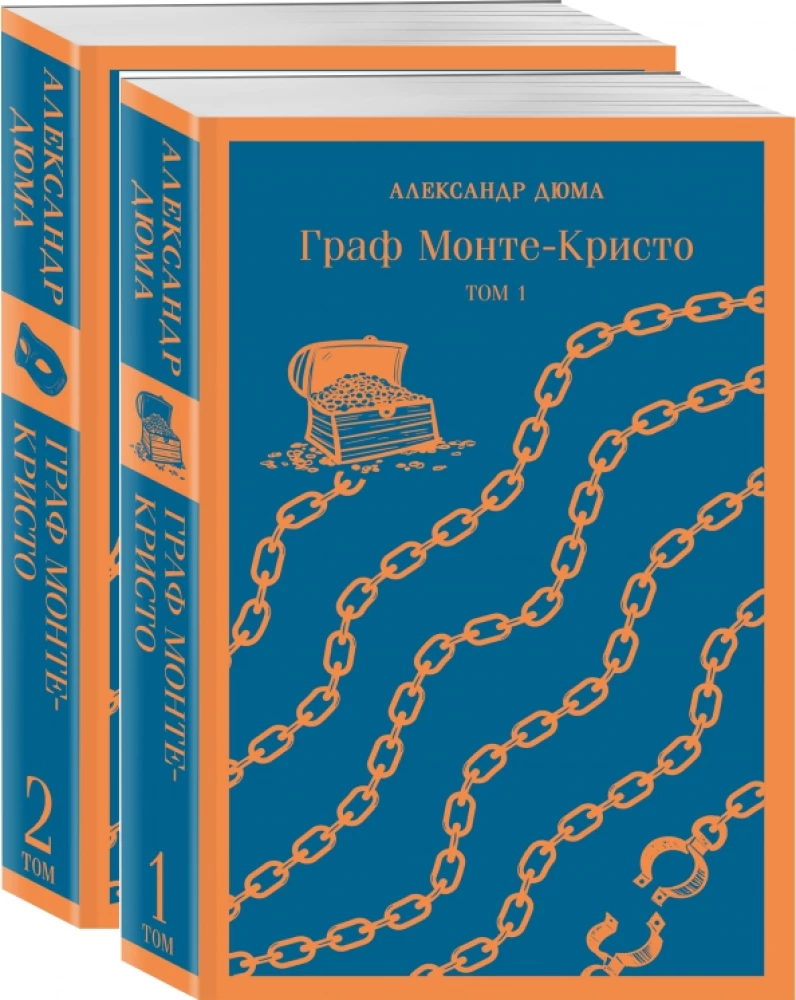 Граф Монте-Кристо. Том 1. Том 2 (комплект из 2 книг)