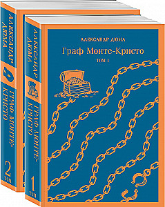 Граф Монте-Кристо. Том 1. Том 2 (комплект из 2 книг)