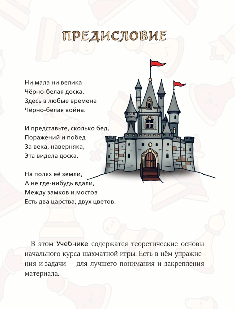 Learning to Play Chess. A Book for the First Year of Learning