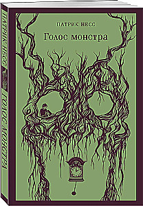 Голос монстра