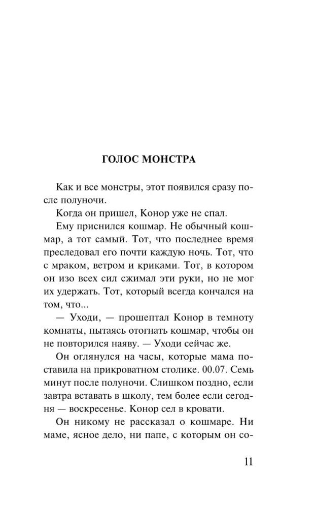 Голос монстра