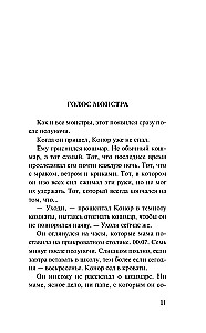 Голос монстра