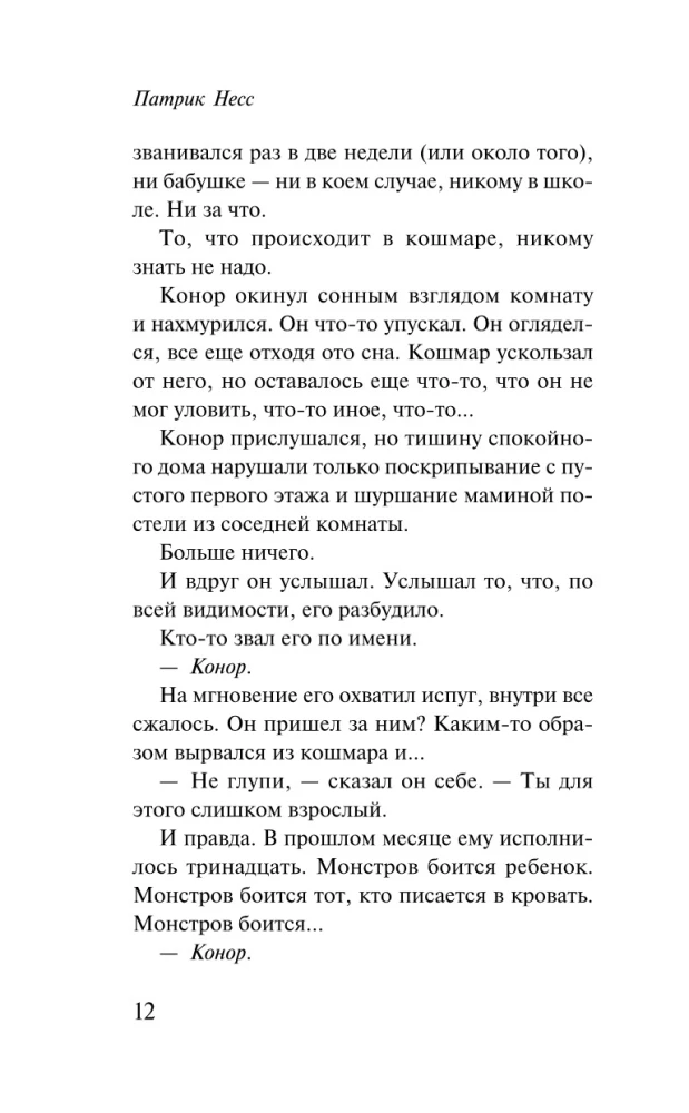 Голос монстра