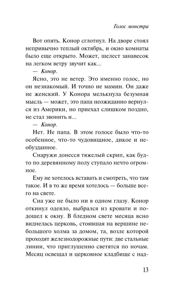 Голос монстра