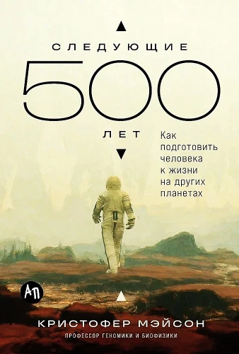 Следующие 500 лет. Как подготовить человека к жизни на других планетах