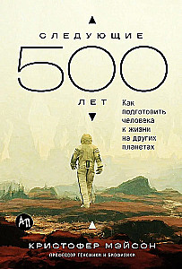 Nākamie 500 gadi. Kā sagatavot cilvēku dzīvot citās planētās