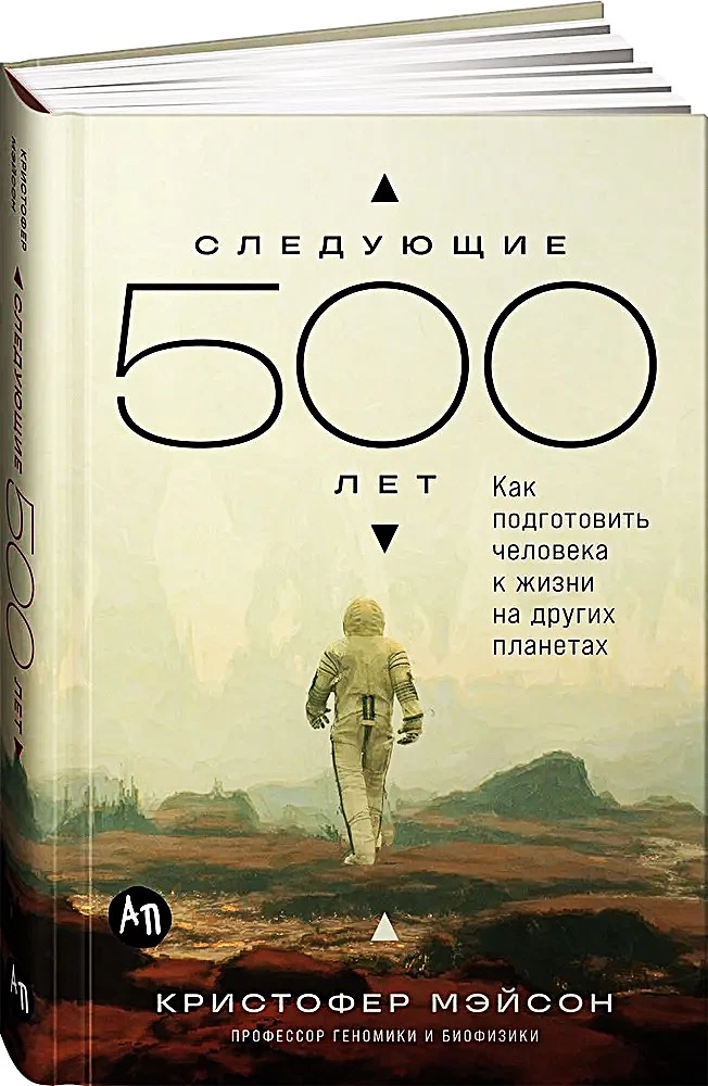 Nākamie 500 gadi. Kā sagatavot cilvēku dzīvot citās planētās