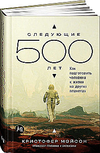 Nākamie 500 gadi. Kā sagatavot cilvēku dzīvot citās planētās