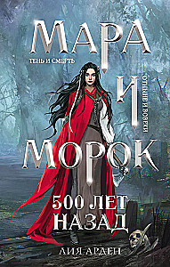 Mara und Morok. Vor 500 Jahren