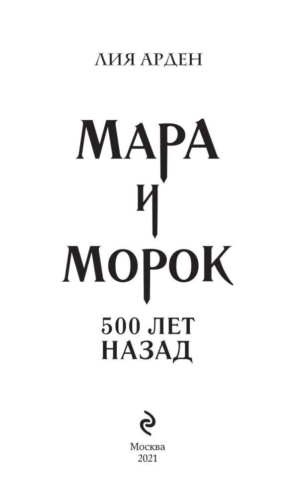 Mara und Morok. Vor 500 Jahren