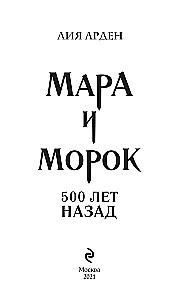 Mara und Morok. Vor 500 Jahren