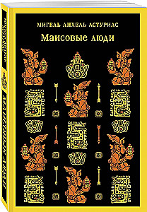 Маисовые люди