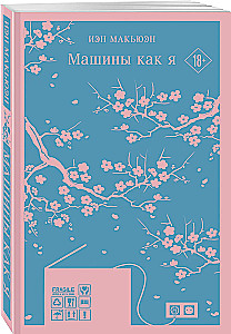 Mašīnas kā es