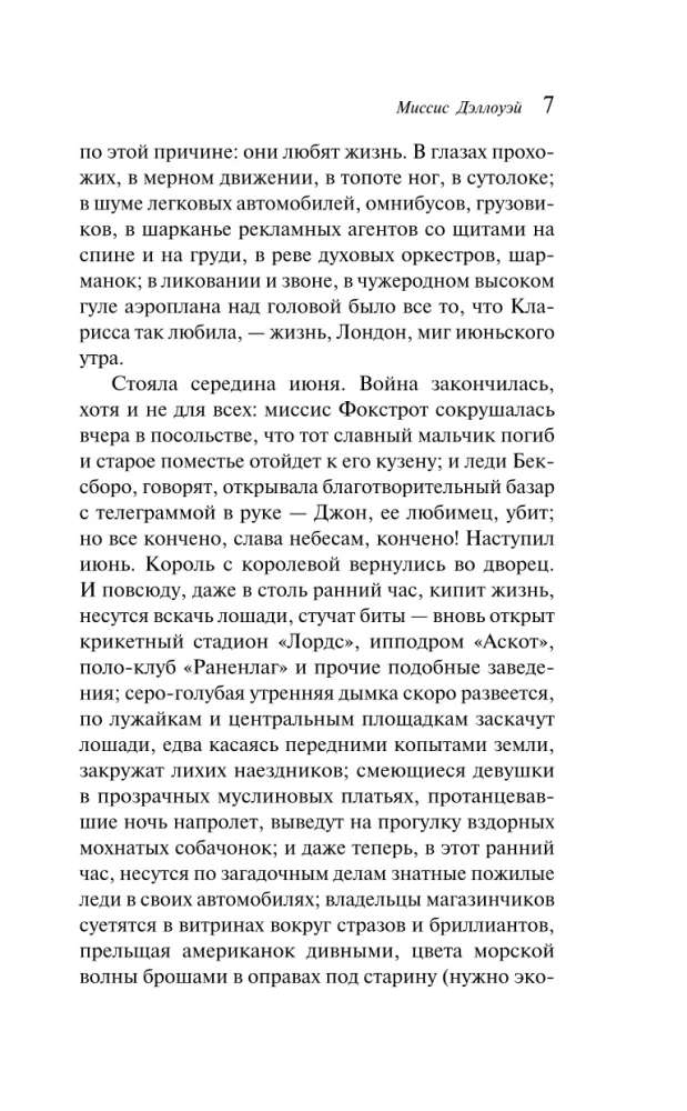 Миссис Дэллоуэй