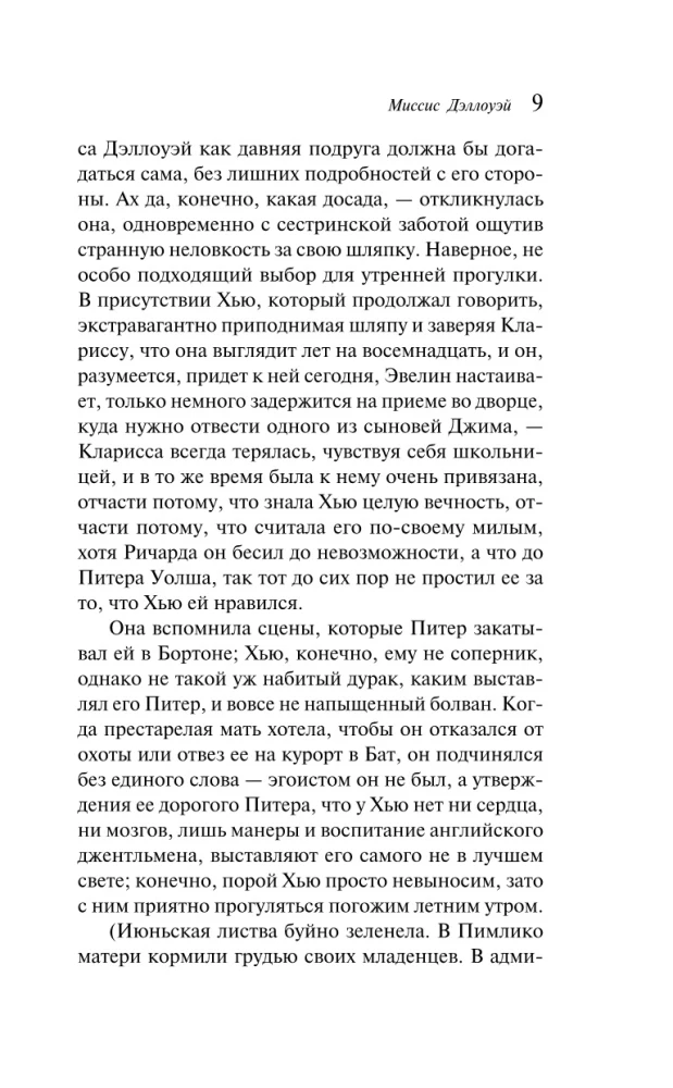 Миссис Дэллоуэй