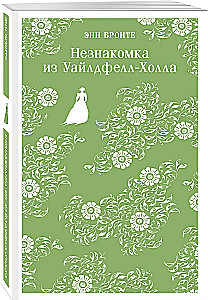 Tundmatu naine Wildfell-Hallist