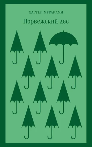 Норвежский лес, Великий Гэтсби (набор из 2-х книг)