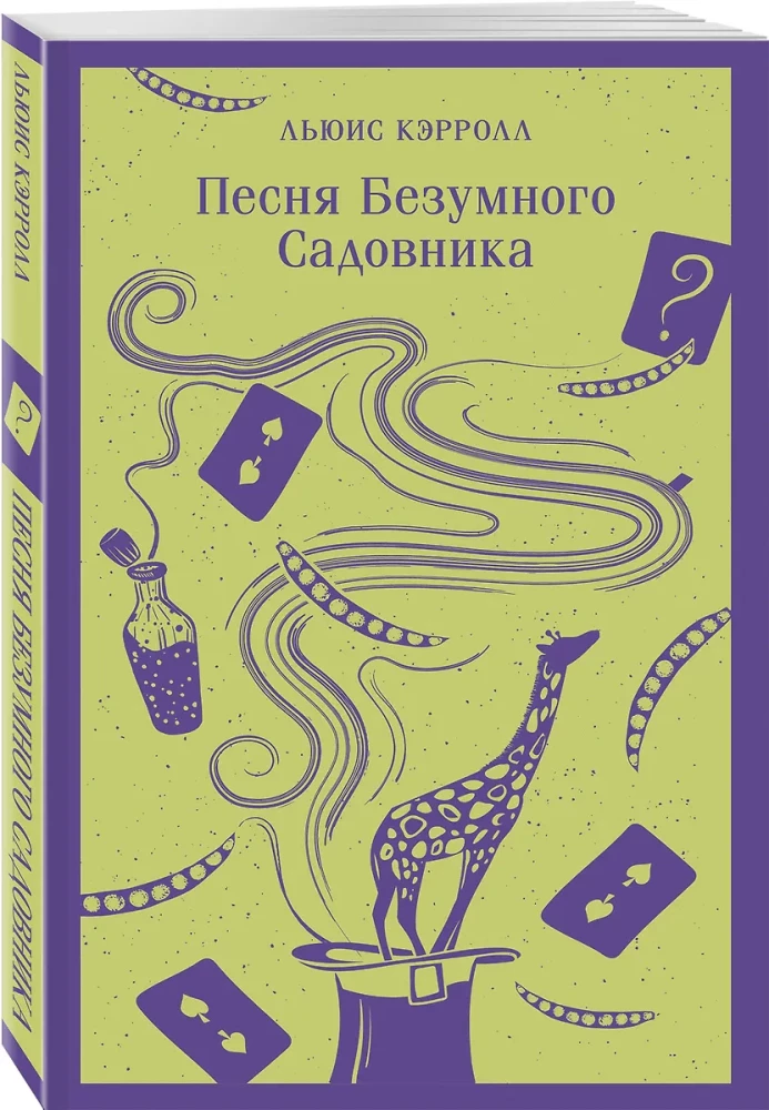 Песня Безумного Садовника