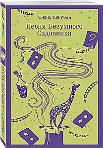 Песня Безумного Садовника