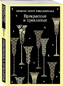 Wunderschöne und Verfluchte