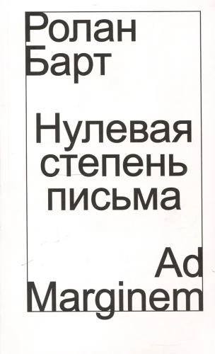 Нулевая степень письма