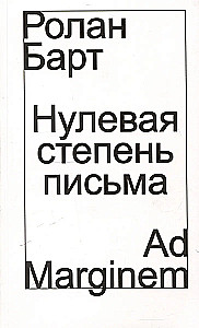 Нулевая степень письма