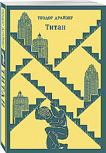 Finanzier. Titan. Stoiker (Set aus 3 Büchern)