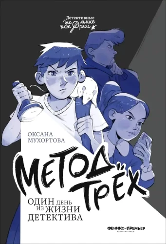 The Method of Three. One Day in the Life of a Detective