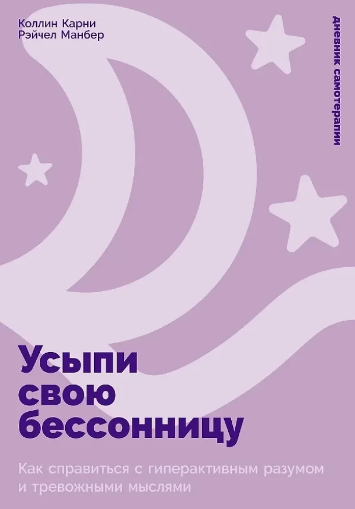 Усыпи свою бессонницу. Как справиться с гиперактивным разумом и тревожными мыслями