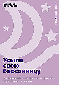 Усыпи свою бессонницу. Как справиться с гиперактивным разумом и тревожными мыслями