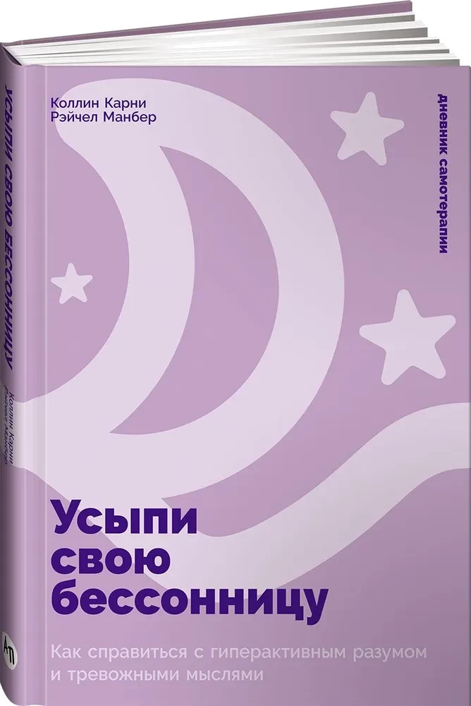 Усыпи свою бессонницу. Как справиться с гиперактивным разумом и тревожными мыслями