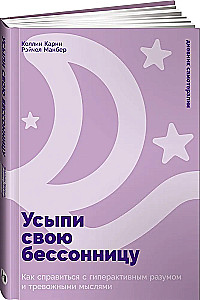 Усыпи свою бессонницу. Как справиться с гиперактивным разумом и тревожными мыслями