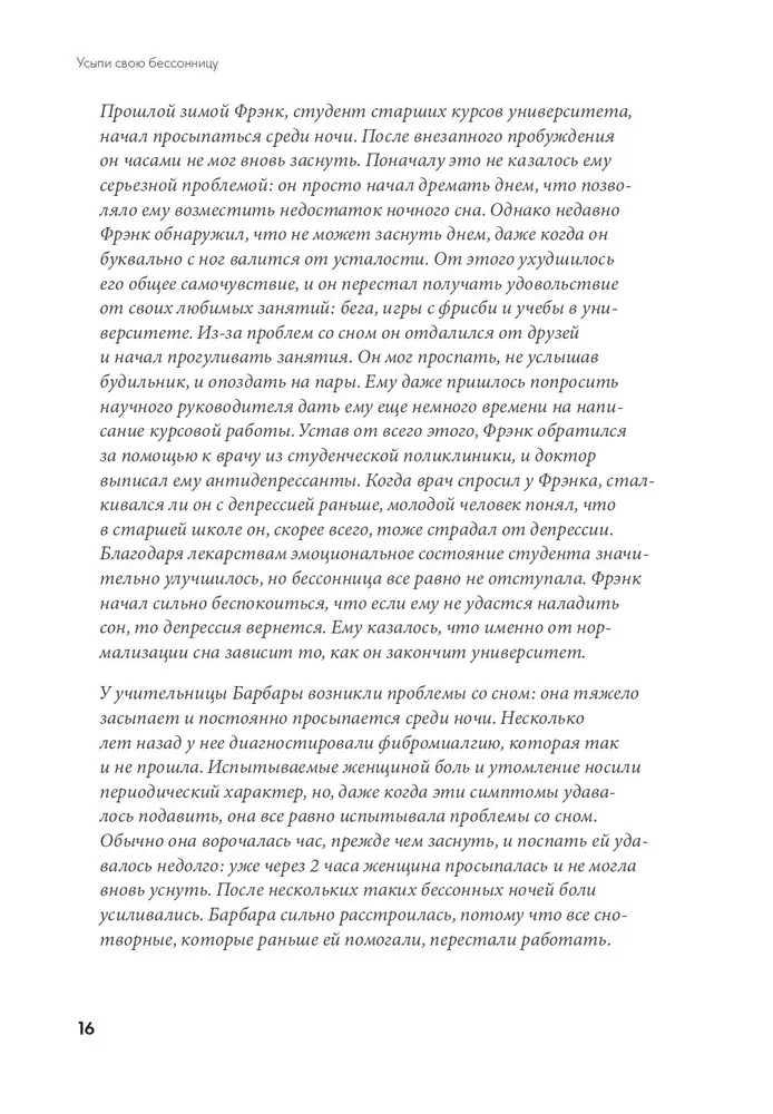 Усыпи свою бессонницу. Как справиться с гиперактивным разумом и тревожными мыслями
