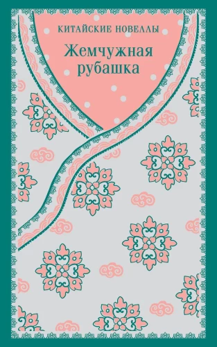 The Pearl Shirt. Chinese Novels