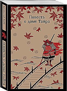 Tale of the Taira House