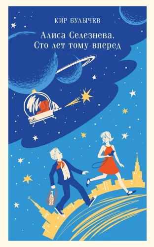 Alice Seleznyova. A Hundred Years Ahead