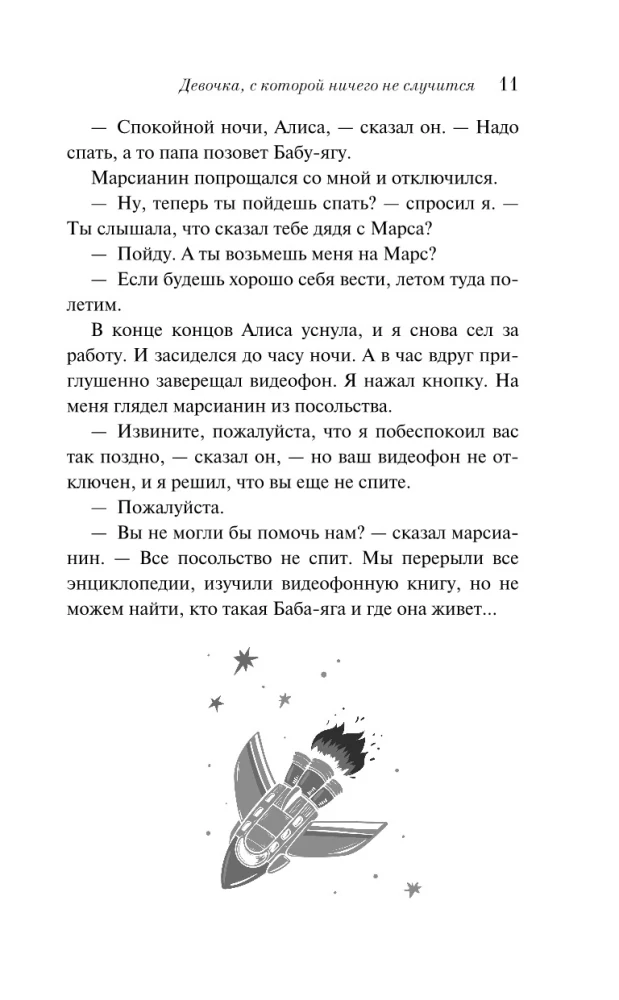 Девочка, с которой ничего не случится