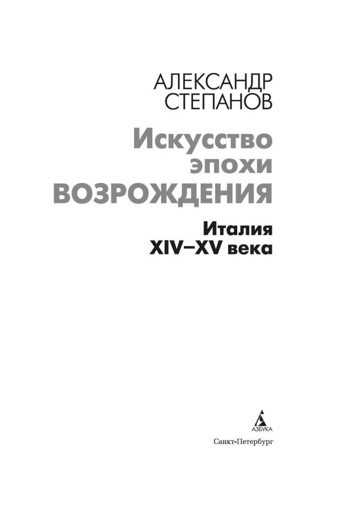 Renesanses māksla. Itālija. XIV-XV gadsimts