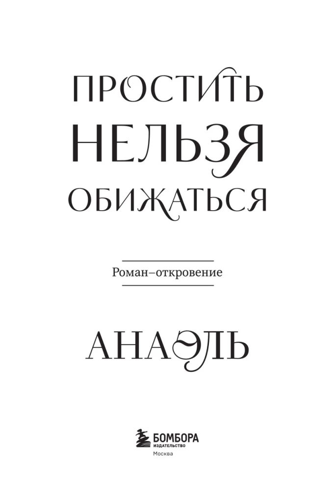 Piedot nevar, apvainoties. Romāns-atklāsme