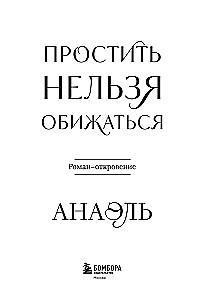 Piedot nevar, apvainoties. Romāns-atklāsme