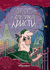 Detektiv Alpaka Christi