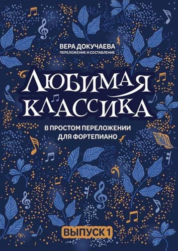 Любимая классика. В простом переложении для фортепиано. Выпуск 1