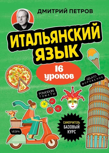 Italų kalba, 16 pamokų. Pagrindinis kursas