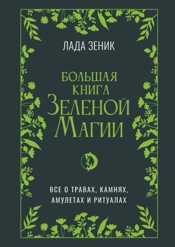 Большая книга Зеленоий магии. Все о травах, камнях, амулетах и ритуалах