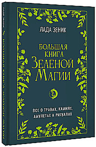 The Big Book of Green Magic. All about herbs, stones, amulets, and rituals