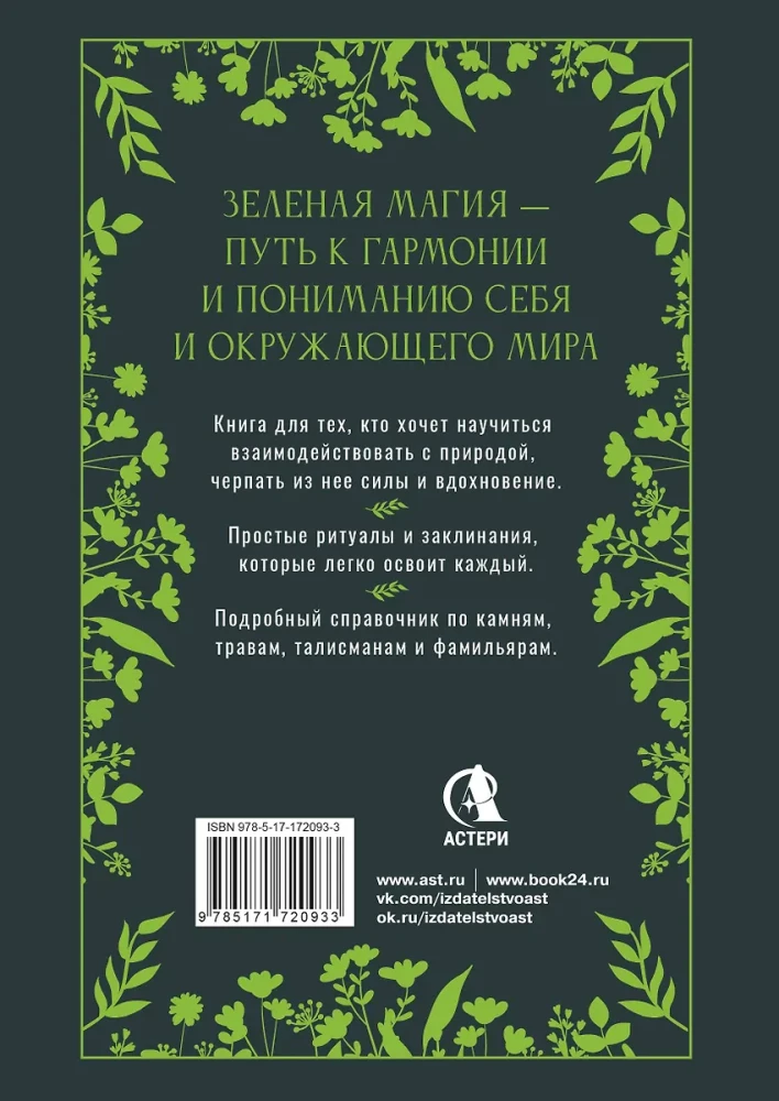 The Big Book of Green Magic. All about herbs, stones, amulets, and rituals