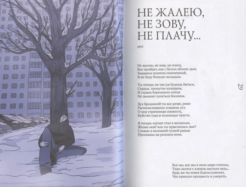 Esenin für immer. Eine Sammlung von Gedichten mit modernen Illustrationen