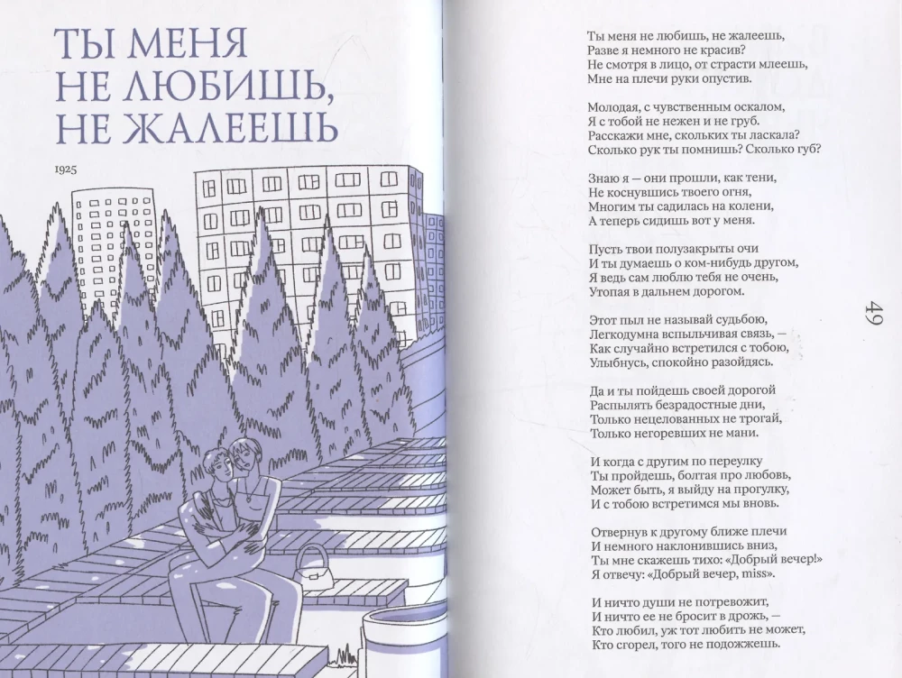 Esenin für immer. Eine Sammlung von Gedichten mit modernen Illustrationen