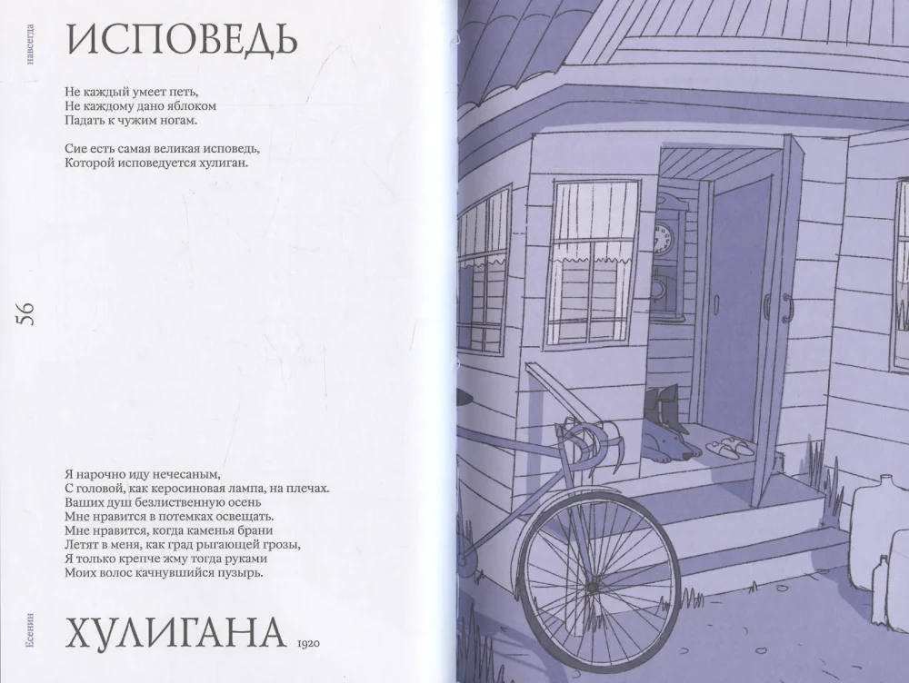 Esenin für immer. Eine Sammlung von Gedichten mit modernen Illustrationen